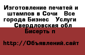 Изготовление печатей и штампов в Сочи - Все города Бизнес » Услуги   . Свердловская обл.,Бисерть п.